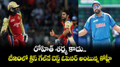 Virat Kohli: రోహిత్ శర్మ కాదు.. టీ20లో క్రిస్ గేల్‌నే బెస్ట్ ఓపెనర్ అంటున్న కోహ్లీ