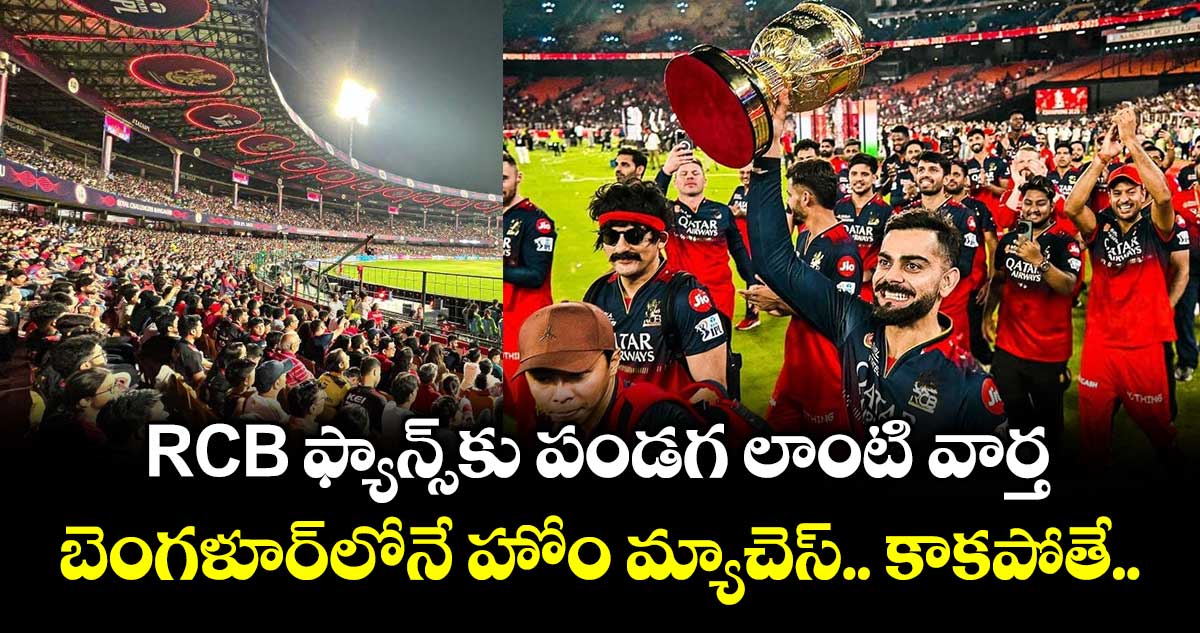 IPL 2026: RCB ఫ్యాన్స్‎కు పండగ లాంటి వార్త.. బెంగళూర్‎లోనే హోం మ్యాచెస్.. కాకపోతే..