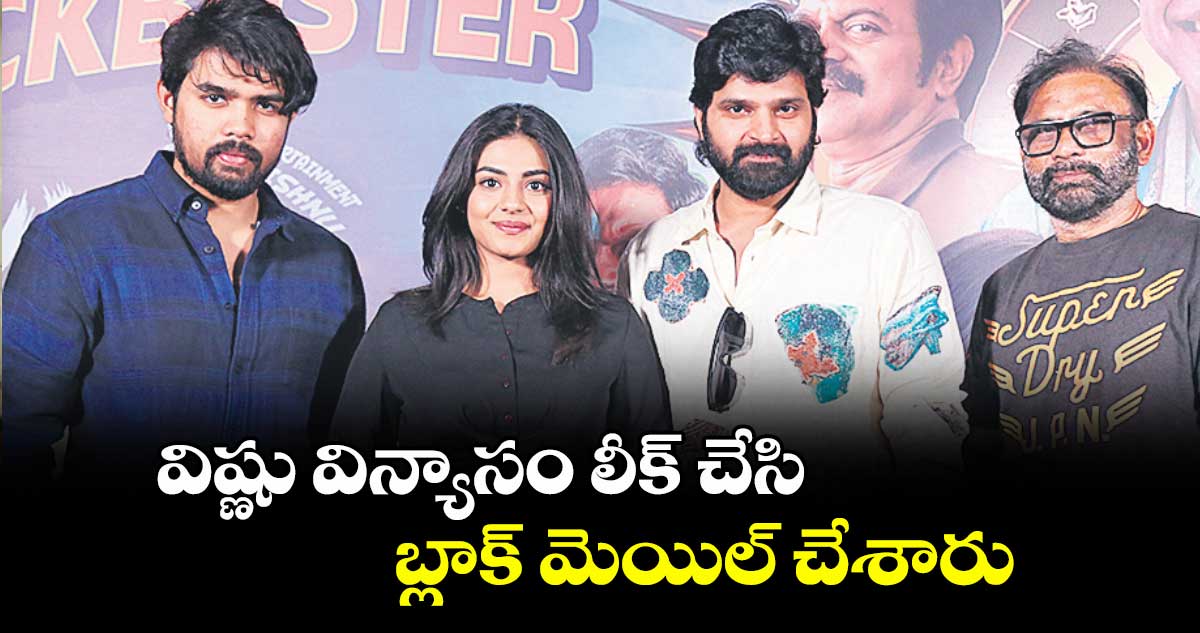 విష్ణు విన్యాసం లీక్ చేసి బ్లాక్ మెయిల్ చేశారు: హీరో శ్రీవిష్ణు