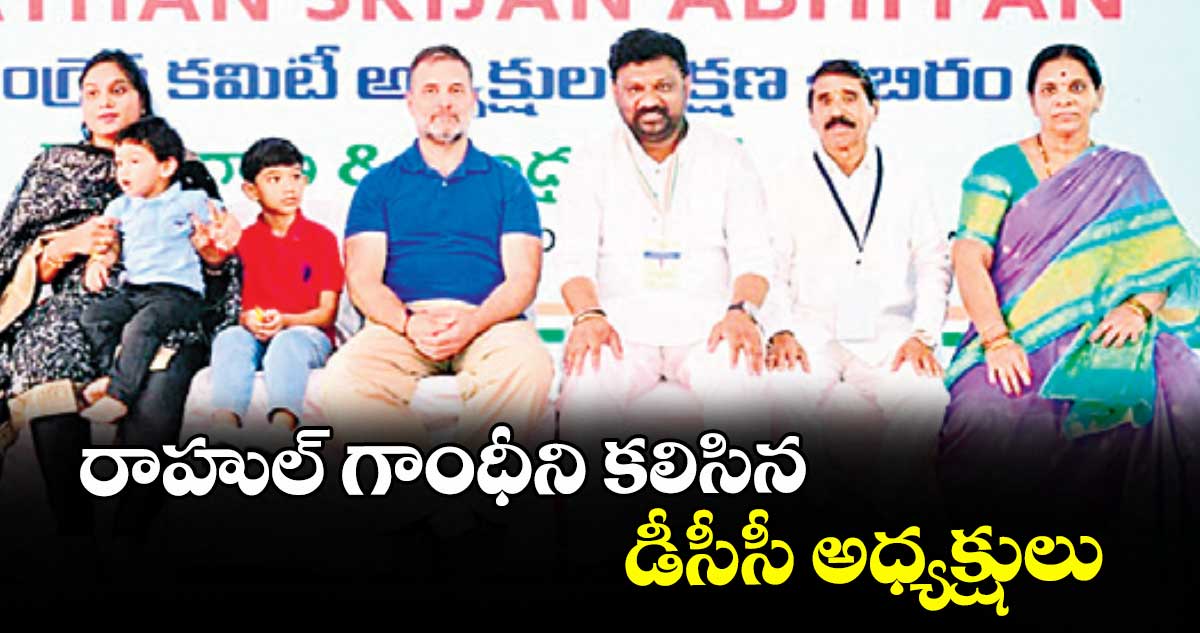 రాహుల్ గాంధీని కలిసిన డీసీసీ అధ్యక్షులు