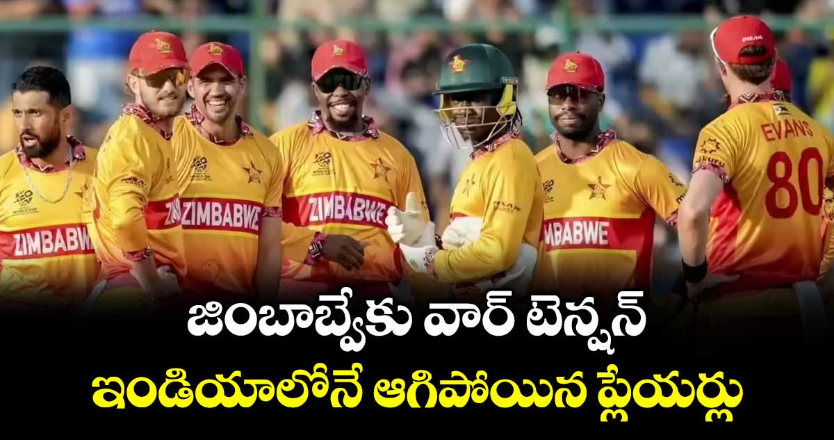 జింబాబ్వేకు వార్ టెన్షన్‌‌.. ఇండియాలోనే ఆగిపోయిన ప్లేయర్లు