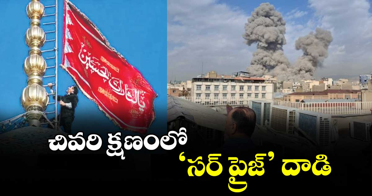 చివరి క్షణంలో ‘సర్ ప్రైజ్’ దాడి