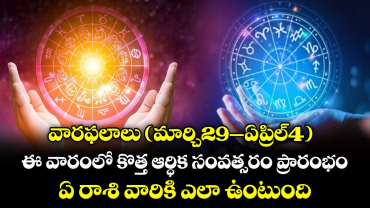 వారఫలాలు (మార్చి29–ఏప్రిల్4) : ఈ వారంలో కొత్త ఆర్ధిక సంవత్సరం ప్రారంభం.. ఏ రాశి వారికి ఎలా ఉంటుంది..!