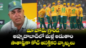 T20 World Cup: మా హోమ్ గ్రౌండ్ అహ్మదాబాద్⁭లో మళ్లీ అడుతాం.. సౌతాఫ్రికా కోచ్ ఆసక్తికర వ్యాఖ్యలు