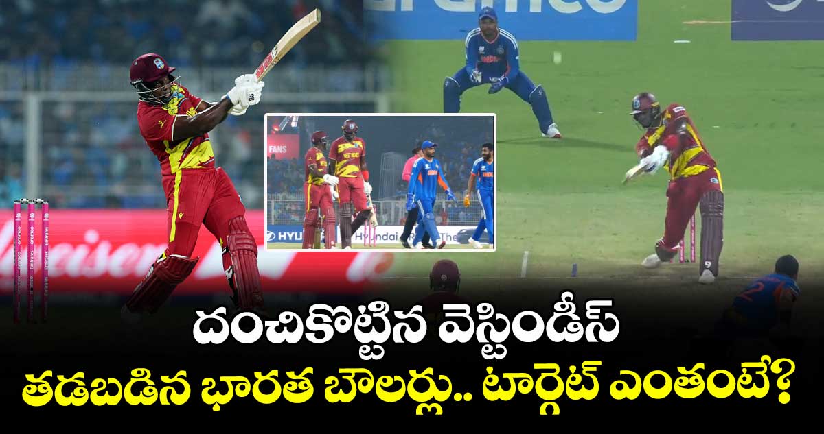 T20 World Cup: దంచికొట్టిన వెస్టిండీస్.. తడబడిన భారత బౌలర్లు.. టార్గెట్ ఎంతంటే?