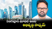 సింగపూర్ మోడల్ ఉంటే అభివృద్ధి సాధ్యమే