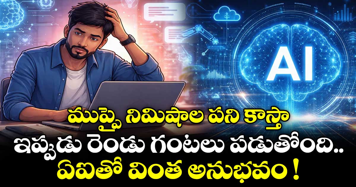  ముప్పై నిమిషాల పని కాస్తా.. ఇప్పుడు రెండు గంటలు  పడుతోంది.. ఏఐతో వింత అనుభవం !