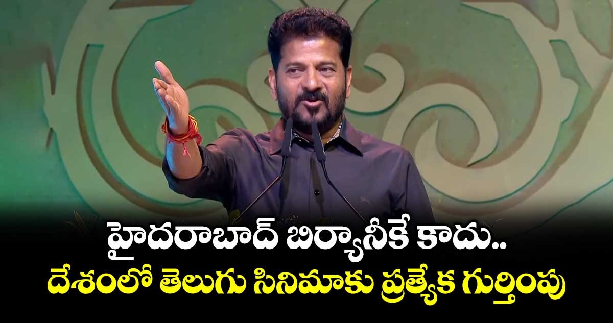హైదరాబాద్ బిర్యానీకే కాదు..  దేశంలో తెలుగు సినిమాకు ప్రత్యేక గుర్తింపు:  సీఎం రేవంత్