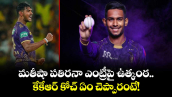 KKR Squad: మతీషా పతిరనా ఎంట్రీపై ఉత్కంఠ.. కేకేఆర్ కోచ్ ఏం చెప్పారంటే! 