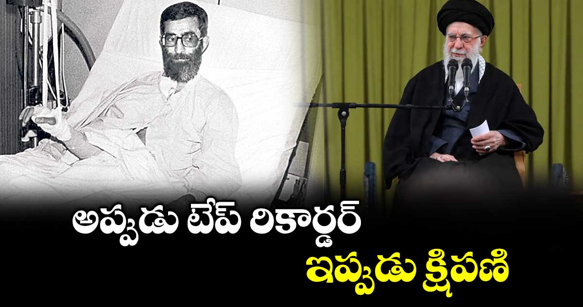 అప్పుడు టేప్ రికార్డర్.. ఇప్పుడు క్షిపణి..