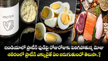 ఇండియాలో ప్రొటీన్ ఫుడ్⁬పై రోజురోజుకు పెరిగిపోతున్న మోజు.. శరీరంలో ప్రొటీన్ ఎక్కువైతే ఏం జరుగుతుందో తెలుసా..?