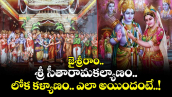  జైశ్రీరాం.. శ్రీ సీతారామకల్యాణం.. లోక కళ్యాణం..ఎలా అయిందంటే..! 