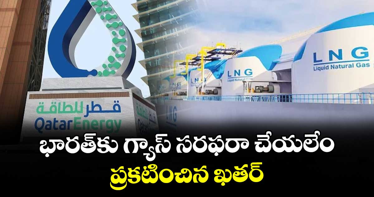 భారత్⁪కు గ్యాస్ సరఫరా చేయలేం.. ప్రకటించిన ఖతర్