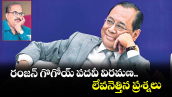 రంజన్ గొగోయ్ పదవీ విరమణ.. లేవనెత్తిన ప్రశ్నలు