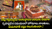 Vastu:  ఇల్లు కట్టేటప్పుడు శంకుస్థాపన ఎందుకు చేయాలి..గృహప్రవేశ సమయంలో హోమాలు,శాంతులు  చేయకపోతే నష్టం కలుగుతుందా..!