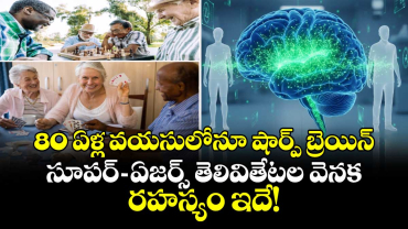 80 ఏళ్ల వయసులోనూ షార్ప్ బ్రెయిన్.. సూపర్- ఏజర్స్ తెలివితేటల వెనక రహస్యం ఇదే!