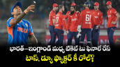 T20 World Cup: భారత్–ఇంగ్లాండ్ మధ్య టికెట్ టు ఫినాలే రేస్.. టాస్, డ్యూ ఫ్యాక్టర్ కీ రోల్?