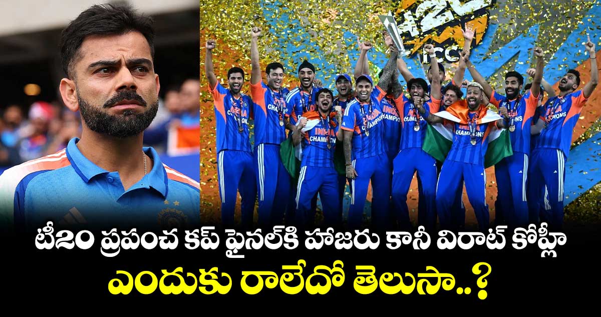 Virat Kohli: టీ20 ప్రపంచ కప్ ఫైనల్‌కి హాజరు కానీ విరాట్ కోహ్లీ.. ఎందుకు రాలేదో తెలుసా..?
