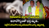 కరీంనగర్ జిల్లాలో విషాదం.. అనారోగ్యంతో భర్త మృతి.. పెట్రోల్ పోసుకొని నిప్పంటించుకొని భార్య ఆత్మహత్య.. 
