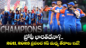 T20 World Cup: ట్రోఫీ భారత్‌దేనా?.. 2011 వరల్డ్ కప్⁭కి 2026 ప్రపంచ కప్ మధ్య తేడాలు ఇవే!