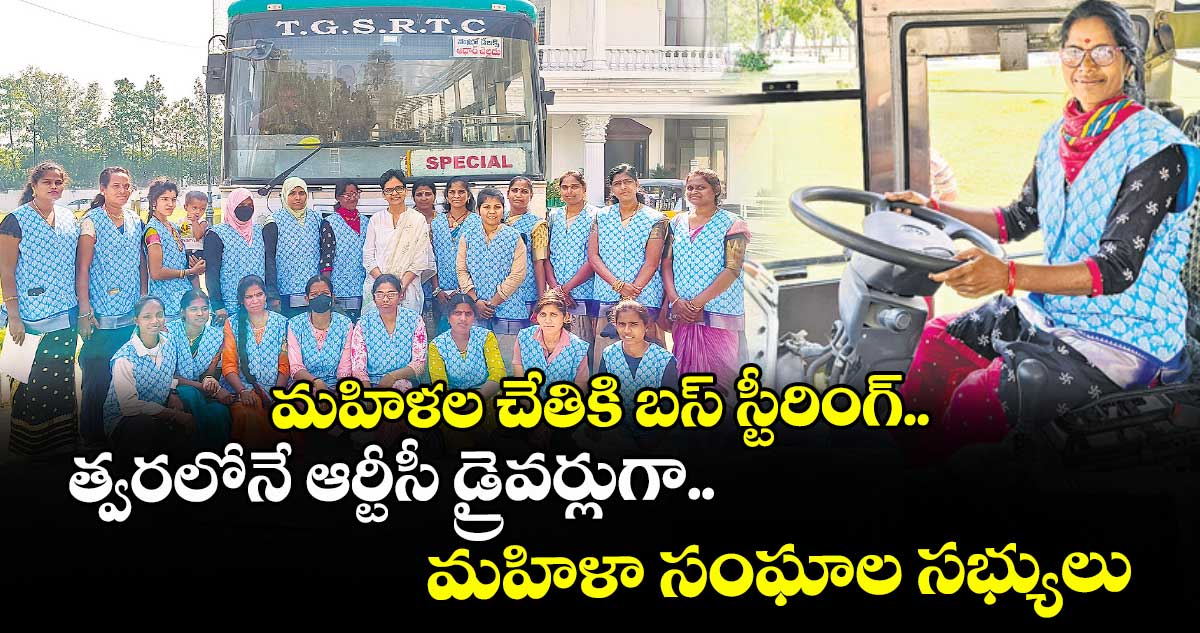 మహిళల చేతికి బస్‌‌‌‌‌‌‌‌ స్టీరింగ్‌‌‌‌‌‌‌‌.. త్వరలోనే ఆర్టీసీ డ్రైవర్లుగా మహిళా సంఘాల సభ్యులు