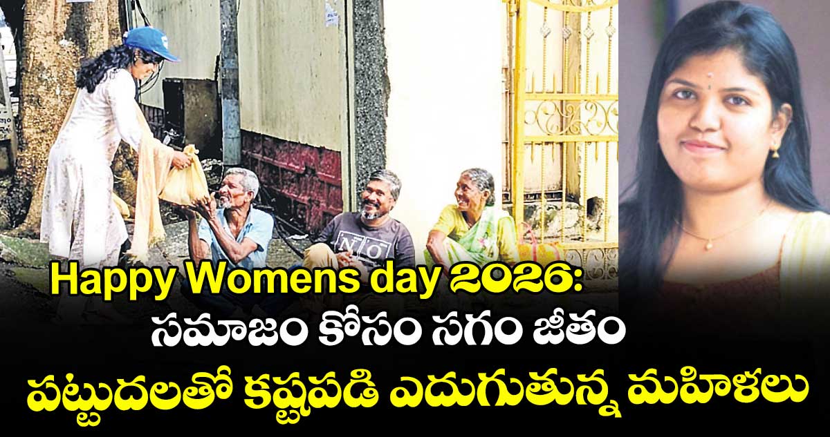 Happy Womens day 2026: సమాజం కోసం సగం జీతం.. పట్టుదలతో కష్టపడి ఎదుగుతున్న మహిళలు