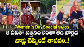 Womens Day 2026 :  ఆ దీవిలో పెత్తనం అంతా ఆడ వాళ్లదే.. వాళ్లు చెప్పిందే శాసనం..!