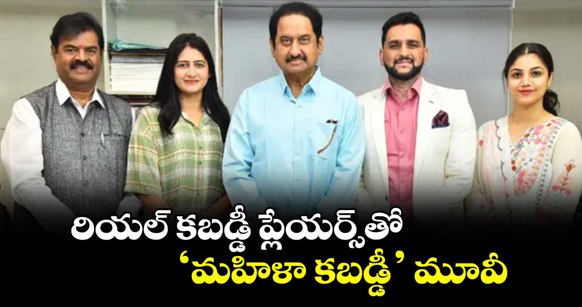 రియల్ కబడ్డీ ప్లేయర్స్‌‌తో ‘మహిళా కబడ్డీ’ మూవీ