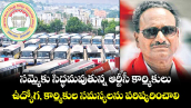 సమ్మెకు సిద్ధమవుతున్న ఆర్టీసీ కార్మికులు.. ఉద్యోగ, కార్మికుల సమస్యలను పరిష్కరించాలి