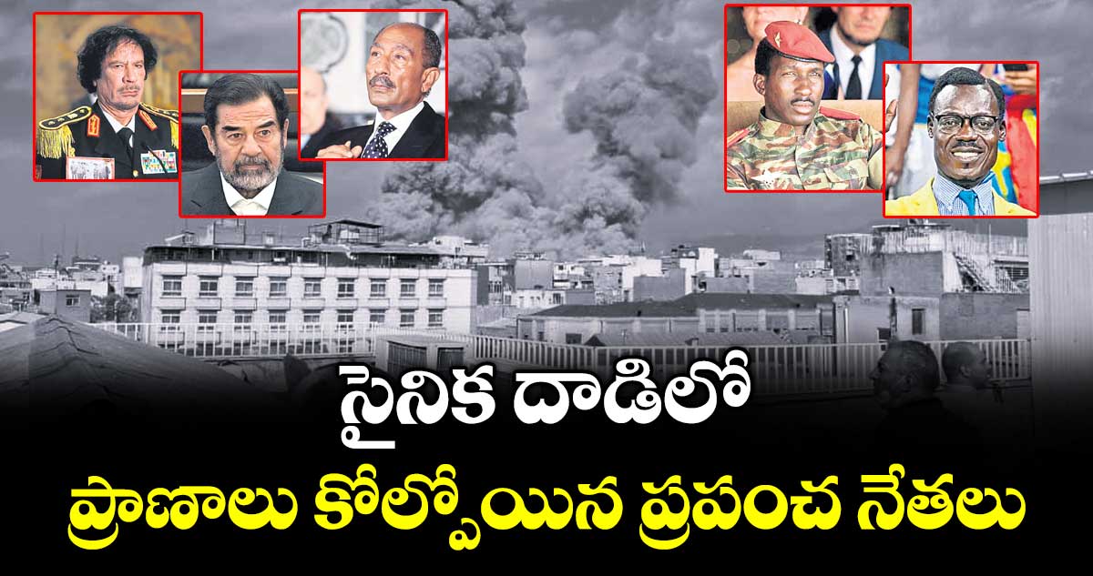 సైనిక దాడిలో ప్రాణాలు కోల్పోయిన ప్రపంచ నేతలు