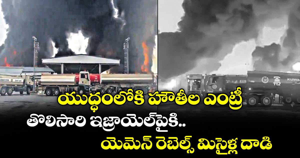 యుద్ధంలోకి హౌతీల ఎంట్రీ..తొలిసారి ఇజ్రాయెల్ పైకి యెమెన్ రెబెల్స్ మిసైళ్ల దాడి 