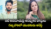 నటి అనసూయపై అసభ్యకర పోస్టులు.. గచ్చిబౌలిలో యువకుడు అరెస్ట్
