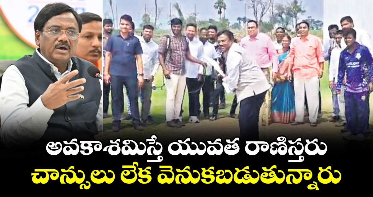 అవకాశమిస్తే యువత రాణిస్తరు...చాన్సులు లేక వెనుకబడుతున్నారు