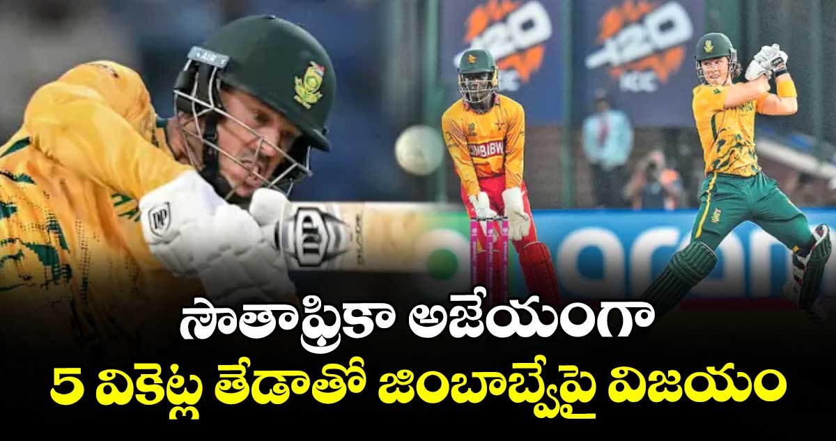 సౌతాఫ్రికా అజేయంగా.. 5 వికెట్ల తేడాతో జింబాబ్వేపై విజయం
