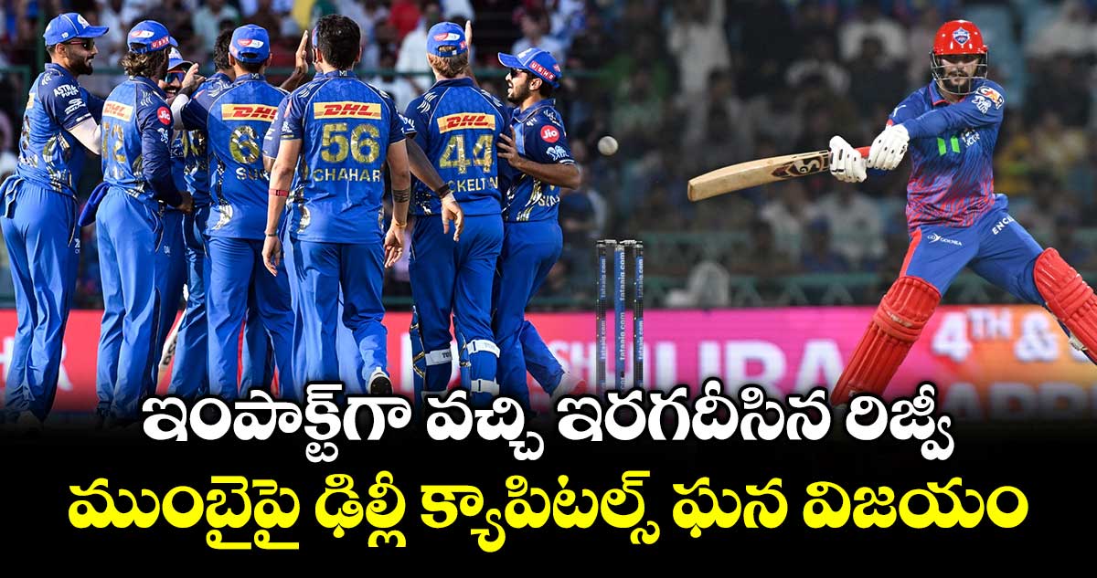 IPL 2026: ఇంపాక్ట్‌గా వ‌చ్చి ఇర‌గ‌దీసిన రిజ్వీ.. ముంబైపై ఢిల్లీ క్యాపిటల్స్ ఘన విజయం..