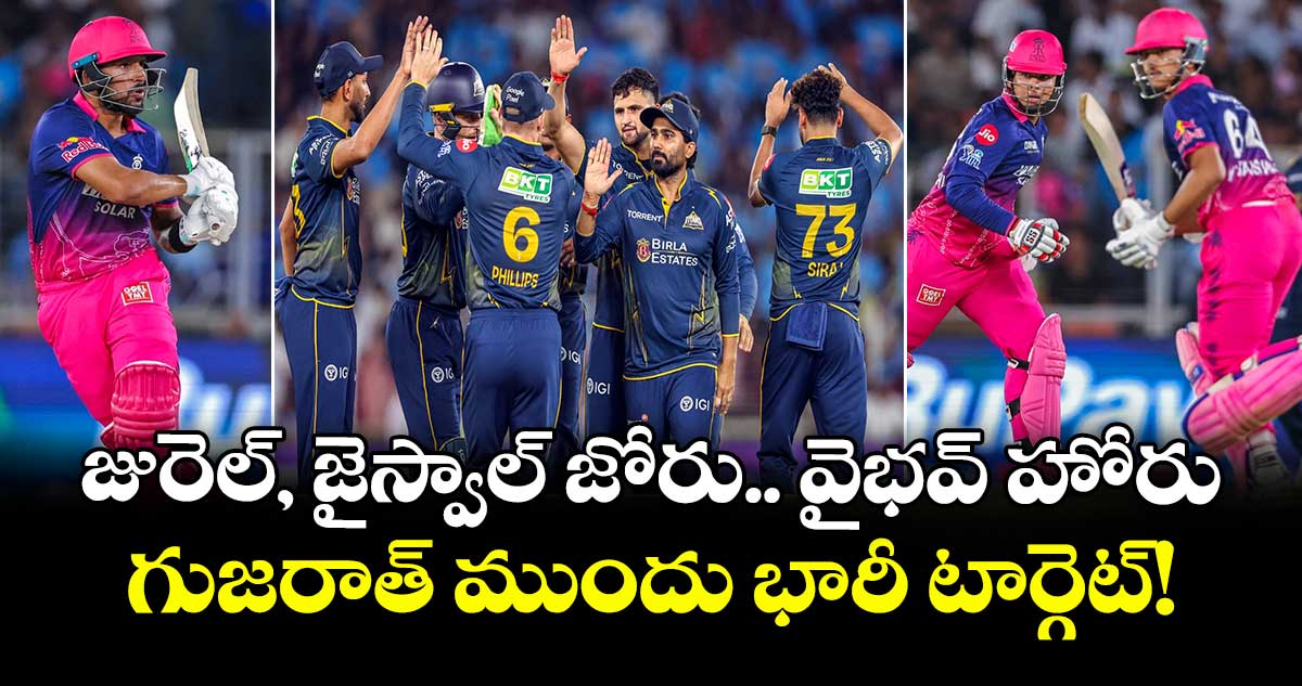 IPL 2026: జురెల్, జైస్వాల్ జోరు.. వైభవ్ హోరు.. గుజరాత్ ముందు భారీ టార్గెట్!