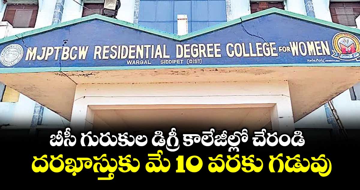 బీసీ గురుకుల డిగ్రీ కాలేజీల్లో చేరండి..దరఖాస్తుకు మే 10 వరకు గడువు : సెక్రెటరీ సైదులు