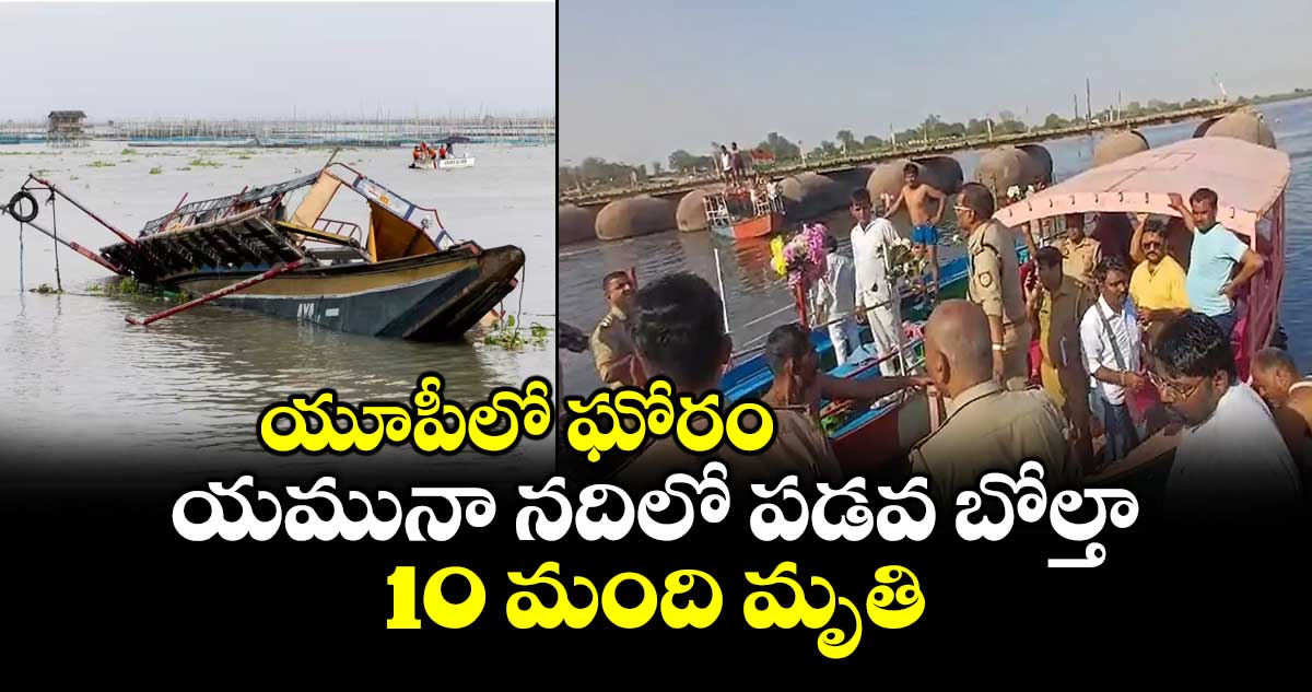 యూపీలో ఘోరం: యమునా నదిలో పడవ బోల్తా.. 10 మంది మృతి