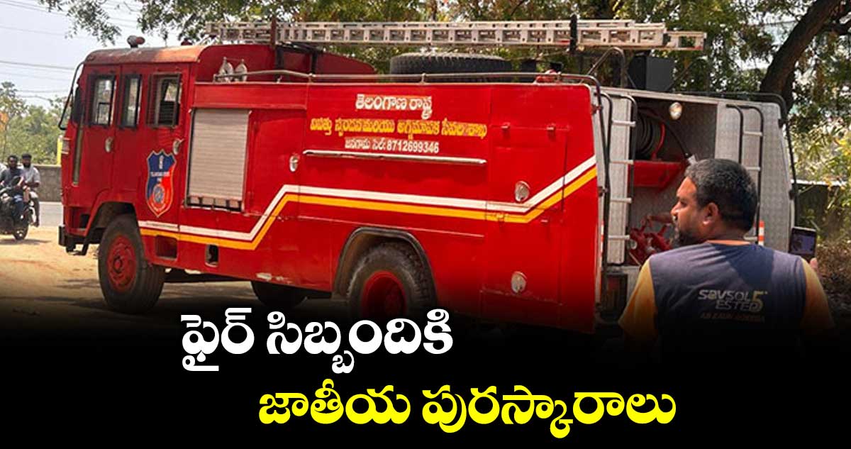 ఫైర్ సిబ్బందికి  జాతీయ పురస్కారాలు