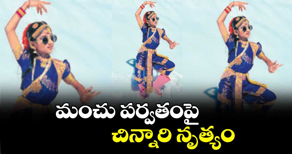 మంచు పర్వతంపై చిన్నారి నృత్యం