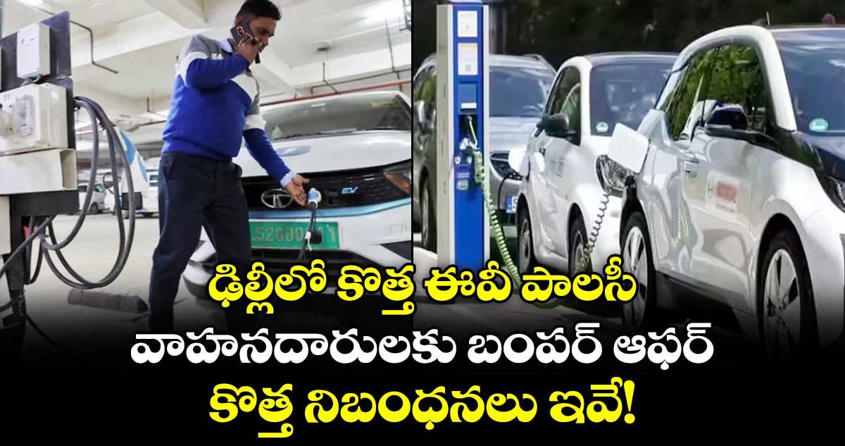 ఢిల్లీలో కొత్త ఈవీ పాలసీ: వాహనదారులకు బంపర్ ఆఫర్..  కొత్త నిబంధనలు ఇవే!