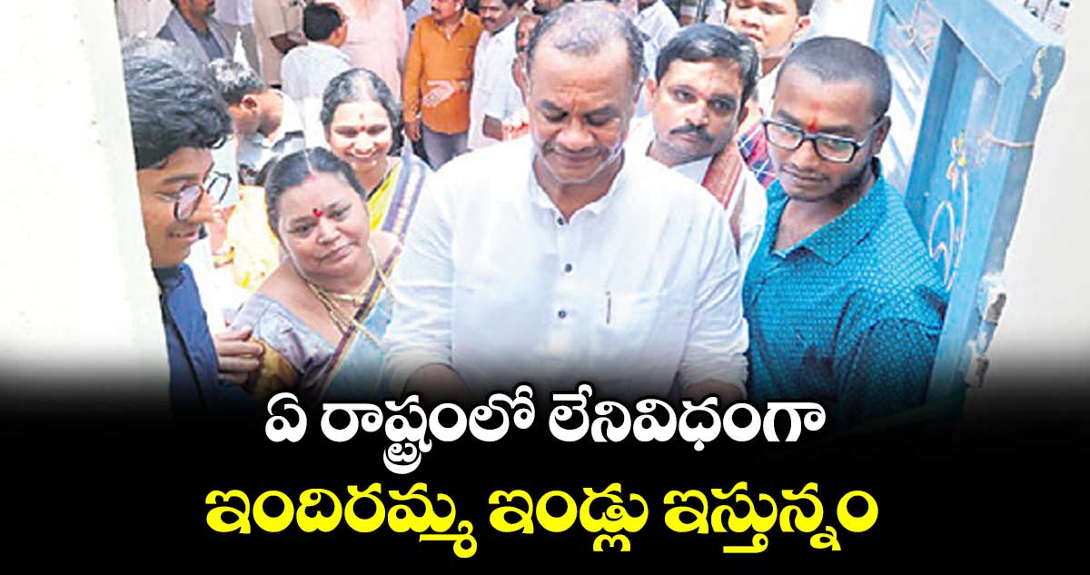 ఏ రాష్ట్రంలో లేనివిధంగా  ఇందిరమ్మ ఇండ్లు ఇస్తున్నం :  మంత్రి కోమటిరెడ్డి వెంకటరెడ్డి