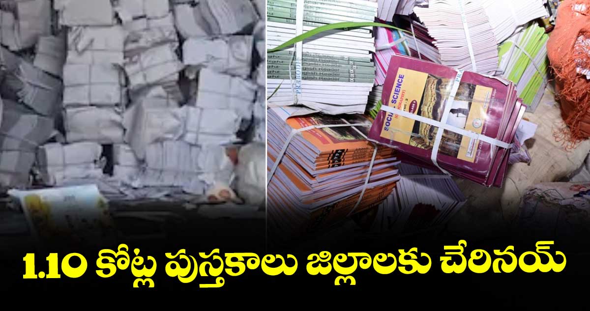 1.10 కోట్ల పుస్తకాలు జిల్లాలకు చేరినయ్ : స్కూల్ ఎడ్యుకేషన్ అధికారులు