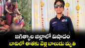 జగిత్యాల జిల్లాలో విషాదం... బావిలో ఈతకు వెళ్లి బాలుడు మృతి...