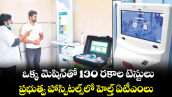 ఒక్క మెషిన్⁭తో 130 రకాల టెస్టులు.. ప్రభుత్వ హాస్పిటల్స్⁭లో హెల్త్ ఏటీఎంలు