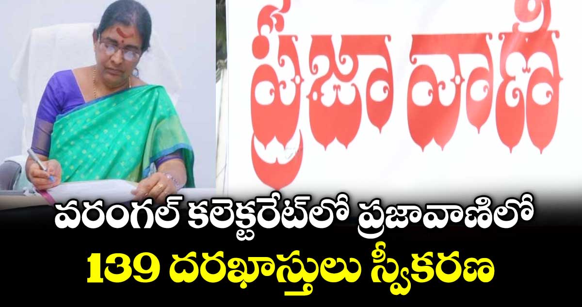 వరంగల్ కలెక్టరేట్‌‌‌‌‌‌‌‌‌‌‌‌‌‌‌‌లో ప్రజావాణిలో 139 దరఖాస్తులు స్వీకరణ