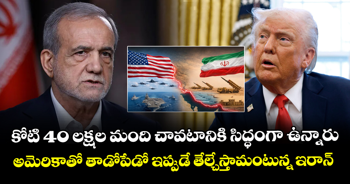 కోటి 40 లక్షల మంది చావటానికి సిద్ధంగా ఉన్నారు: అమెరికాతో తాడోపేడో ఇప్పుడే తేల్చేస్తామంటున్న ఇరాన్