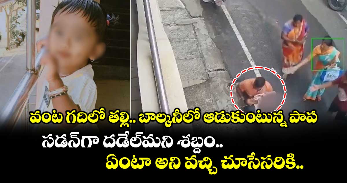 వంట గదిలో తల్లి.. బాల్కనీలో ఆడుకుంటున్న పాప.. సడన్⁪గా దడేల్⁬మని శబ్దం.. ఏంటా అని వచ్చి చూసేసరికి..