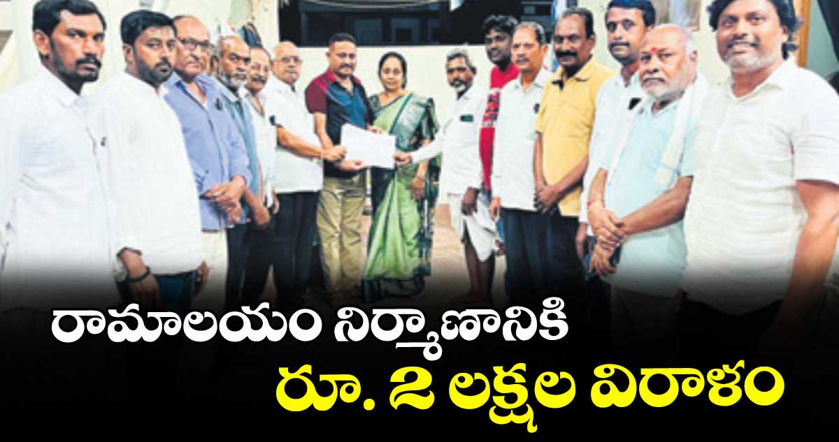 రామాలయం నిర్మాణానికి రూ. 2 లక్షల విరాళం