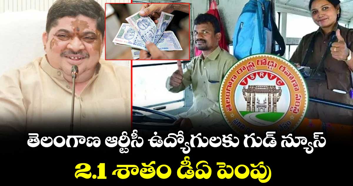 TGSRTC : ఆర్టీసీ ఉద్యోగులకు గుడ్ న్యూస్..2.1 శాతం డీఏ పెంపు